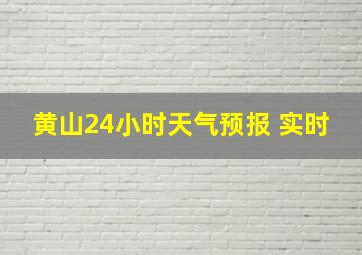 黄山24小时天气预报 实时